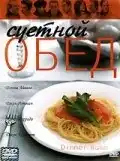 Суетной обед (2000) - Постер 1