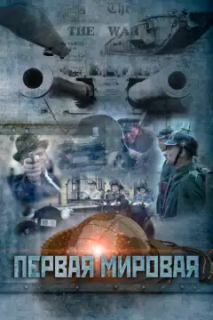 Первая мировая (2014) - Постер 1