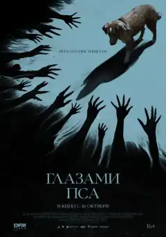 Глазами пса (2025) - Постер 1