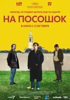 На посошок (2025) - Постер 1