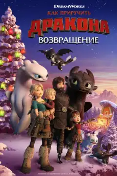 Как приручить дракона: Возвращение домой (2019) - Постер 1