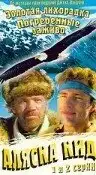 Аляска Кид (1993) - Постер 1