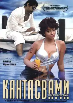 Кантасвами (2009) - Постер 1