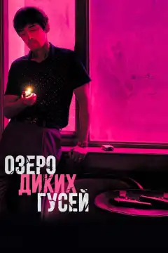 Озеро диких гусей (2019) - Постер 1