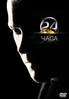 24 часа (2001) - Постер 1