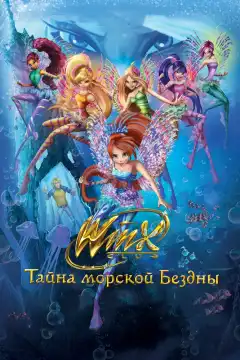 Клуб Винкс: Тайна морской бездны (2014) - Постер 1