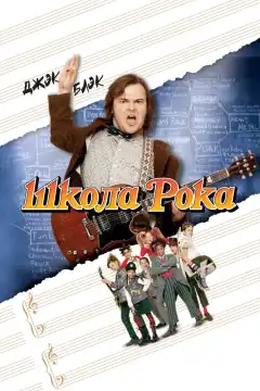 Школа рока (2003) - Постер 1