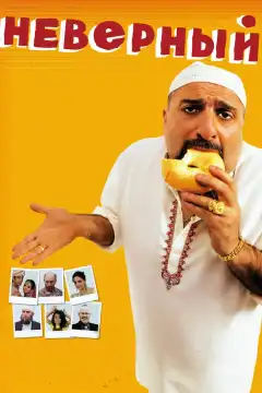 Неверный (2010) - Постер 1