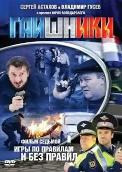 Гаишники (2007) - Постер 1