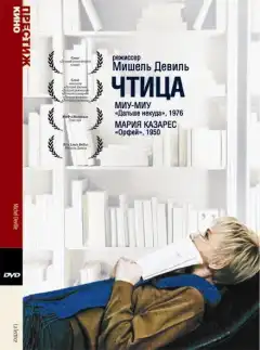 Чтица (1988) - Постер 1