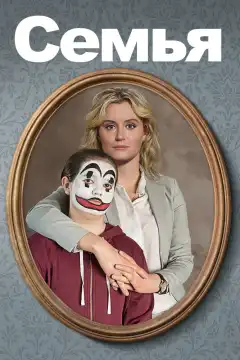 Семья (2018) - Постер 1
