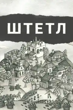 Штетл (2020) - Постер 1