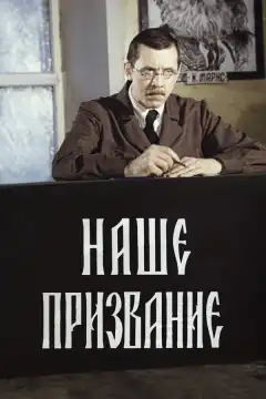 Наше призвание (1981) - Постер 1
