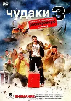 Чудаки 3D (2010) - Постер 1