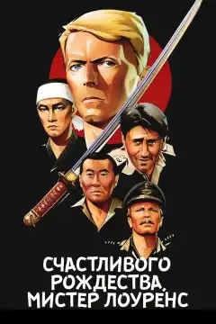Счастливого рождества, мистер Лоуренс (1982) - Постер 1