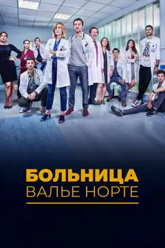 Госпиталь Валле Норте (2019) - Постер 1