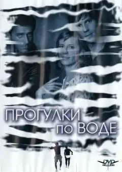 Прогулка по воде (2004) - Постер 1