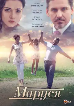 Маруся (2019) - Постер 1