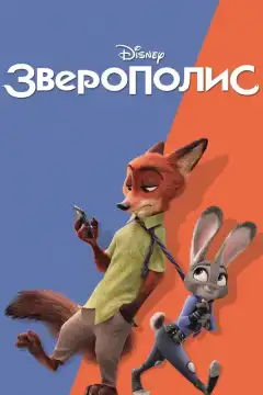 Зверополис (2016) - Постер 1