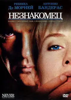 Незнакомец  (1995) - Постер 1