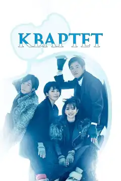 Квартет (2017) - Постер 1