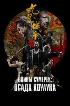 Осада Коулуна (2024) - Постер 1