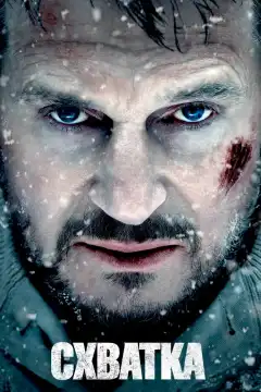 Схватка (2011) - Постер 1