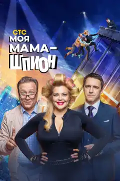 Моя мама — шпион (2022) - Постер 1