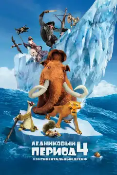 Ледниковый период 4: Континентальный дрейф (2012) - Постер 1