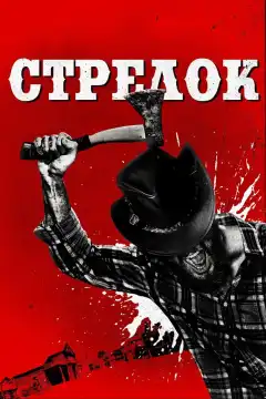 Стрелок (2019) - Постер 1