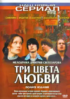 Три цвета любви (2003) - Постер 1