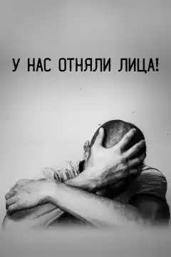 У нас отняли лица! (2021) - Постер 1