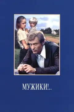 Мужики!.. (1981) - Постер 1
