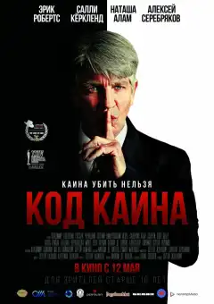Код Каина (2015) - Постер 1