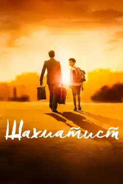 Шахматист (2019) - Постер 1