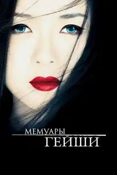 Мемуары гейши (2005) - Постер 1
