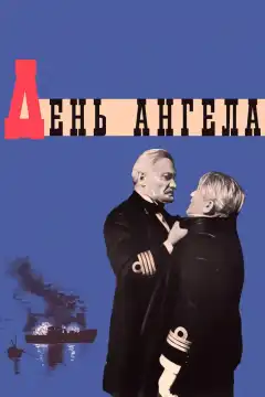 День ангела (1968) - Постер 1