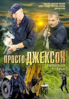 Просто Джексон (2012) - Постер 1