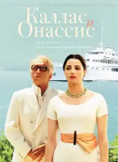 Каллас и Онассис (2005) - Постер 1