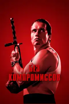 Без компромиссов (1986) - Постер 1