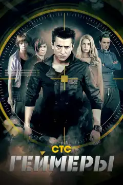 Геймеры (2012) - Постер 1