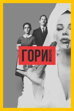 Гори, Мадрид (2018) - Постер 1