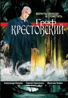 Граф Крестовский (2004) - Постер 1