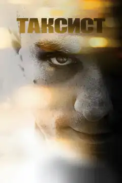 Таксист (1976) - Постер 1
