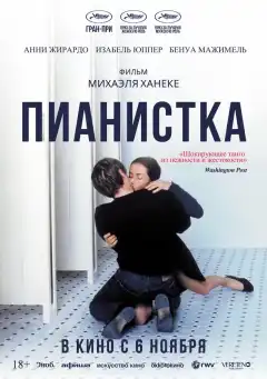 Пианистка  (2001) - Постер 1