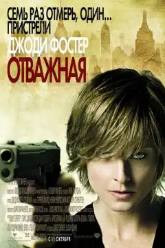 Отважная (2007) - Постер 1