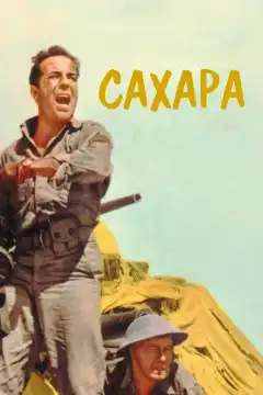Сахара (1943) - Постер 1