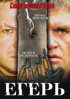 Егерь (2004) - Постер 1