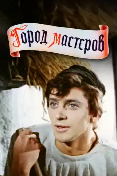 Город мастеров (1965) - Постер 1
