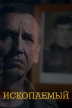 Ископаемый (2012) - Постер 1